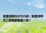我是特种兵分为几部（我是特种兵三部曲都是哪三部）