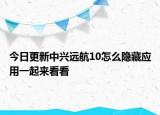 今日更新中兴远航10怎么隐藏应用一起来看看