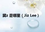 冀z 是哪里（Jiz Lee）