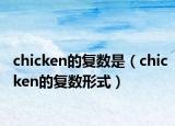 chicken的复数是（chicken的复数形式）