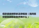 借款债务转移的法律规定（民间借贷债务转移的条件有什么）