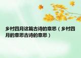 乡村四月这篇古诗的意思（乡村四月的意思古诗的意思）