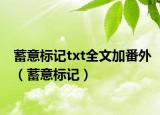 蓄意标记txt全文加番外（蓄意标记）