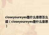 closeyoureyes是什么意思怎么读（closeyoureyes是什么意思）