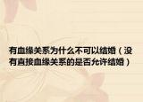 有血缘关系为什么不可以结婚（没有直接血缘关系的是否允许结婚）