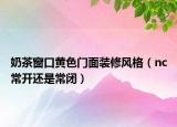 奶茶窗口黄色门面装修风格（nc常开还是常闭）