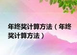 年终奖计算方法（年终奖计算方法）