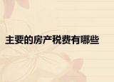 主要的房产税费有哪些