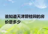 谁知道天津碧桂园的房价是多少