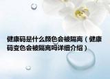 健康码是什么颜色会被隔离（健康码变色会被隔离吗详细介绍）