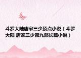 斗罗大陆唐家三少顶点小说（斗罗大陆 唐家三少第九部长篇小说）