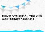 我国获得了诺贝尔奖的人（中国诺贝尔奖获得者 我国有哪些人获得诺贝尔）