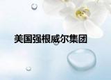 美国强根威尔集团