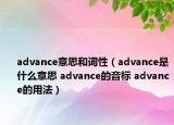 advance意思和词性（advance是什么意思 advance的音标 advance的用法）