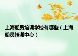 上海船员培训学校有哪些（上海船员培训中心）
