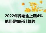 2022年养老金上调4%他们是如何计算的
