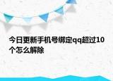 今日更新手机号绑定qq超过10个怎么解除
