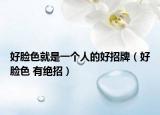 好脸色就是一个人的好招牌（好脸色 有绝招）