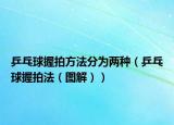 乒乓球握拍方法分为两种（乒乓球握拍法（图解））