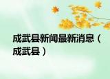 成武县新闻最新消息（成武县）