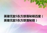 英雄无敌5东方部落秘籍百度（英雄无敌5东方部落秘籍）