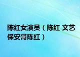 陈红女演员（陈红 文艺保安哥陈红）