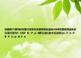 如图两个相同的容器分别装有质量相等的液体A和B容器底部液体的压强分别为F  A和F  B；P  p  B那么他们的关系就是()A. F  A=F  B  P  A=p  B. F  A