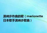 滨崎步作曲的歌（marionette 日本歌手滨崎步歌曲）