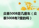 众泰5008是几座车（众泰5008有7座的吗）