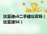 比亚迪s6二手建议买吗（比亚迪S6）