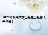 2020年东南大学出版社出版的《千诗选》