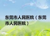 东莞市人民医院（东莞市人民医院）