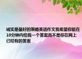 诚实是最好的策略英语作文我希望你能在10分钟内给我一个答案而不是你在网上已经有的答案