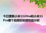今日更新小米11Ultra和小米11Pro哪个拍照好拍照性能分析