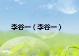 李谷一（李谷一）