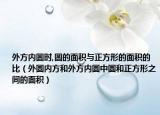 外方内圆时,圆的面积与正方形的面积的比（外圆内方和外方内圆中圆和正方形之间的面积）