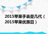 2015苹果手表是几代（2015苹果优惠日）
