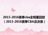 2015-2016赛季cba全明星回放（2015-2016赛季CBA总决赛）