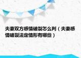 夫妻双方感情破裂怎么判（夫妻感情破裂法定情形有哪些）