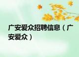 广安爱众招聘信息（广安爱众）