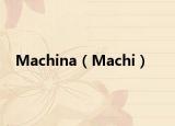 Machina（Machi）