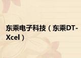 东乘电子科技（东乘DT-Xcel）