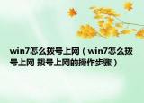 win7怎么拨号上网（win7怎么拨号上网 拨号上网的操作步骤）