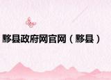 黟县政府网官网（黟县）