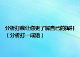 分析打痕让你更了解自己的挥杆（分析打一成语）