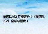 美国队长2 豆瓣评分（《美国队长2》全球总票房）