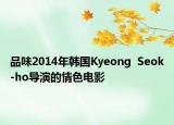 品味2014年韩国Kyeong  Seok-ho导演的情色电影