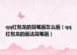 qq红包龙的简笔画怎么画（qq红包龙的画法简笔画）
