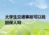 大学生交通事故可以找担保人吗