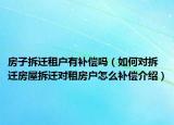 房子拆迁租户有补偿吗（如何对拆迁房屋拆迁对租房户怎么补偿介绍）